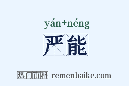 严能是什么意思的图片